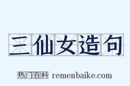 三仙女造句是什么意思的图片